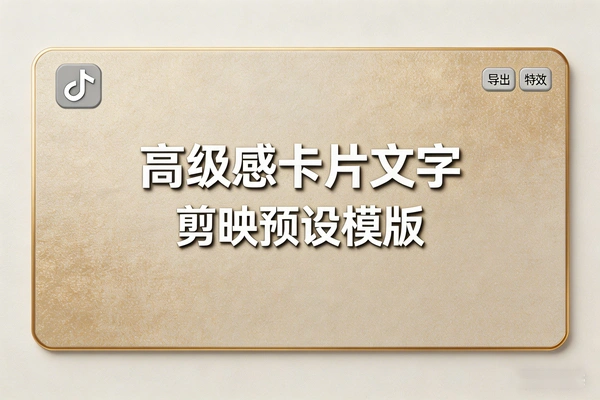 剪映高级感卡片模板：88款全场景文字预设+微动效，口播剪辑一键套用