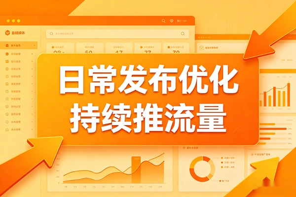 发布优化让平台持续给你推流量