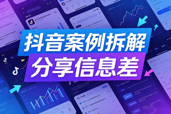 信息差变现全攻略：抖音/YouTube工具推广与私域引流赚钱模式拆解
