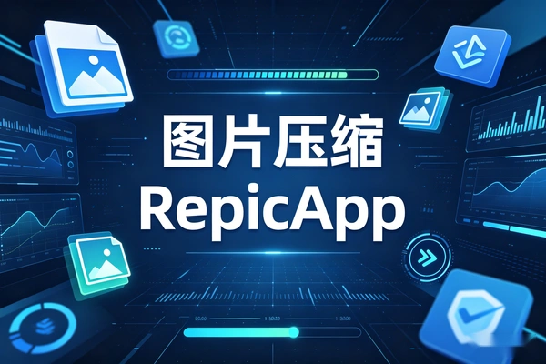 RepicApp使用教程：无损图片压缩工具的四大核心功能解析