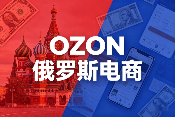 OZON俄罗斯电商平台入驻指南：低门槛高利润与全套运营资料包
