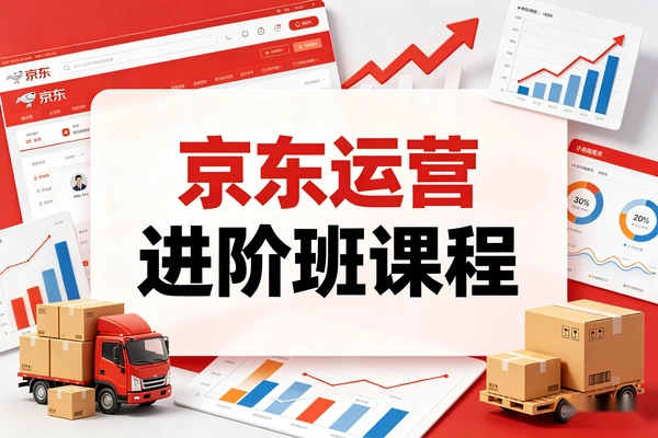 京东运营进阶班会员课程：全体系实战与推广避坑指南