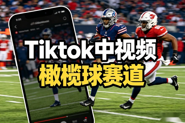 Tiktok中视频橄榄球赛道实操：大佬亲授过原创/账号搭建/剪辑变现全流程