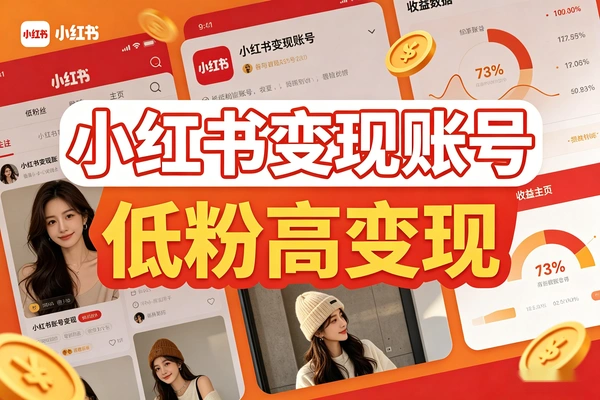 小红书低粉高变现实操：助眠熏香单品30万销量的私域变现秘籍