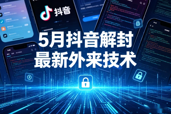 5月抖音账号解封最新技术：实操方法与风险提示（附自测教程）