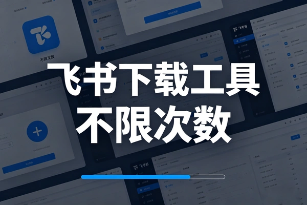 飞书下载工具 不限次数