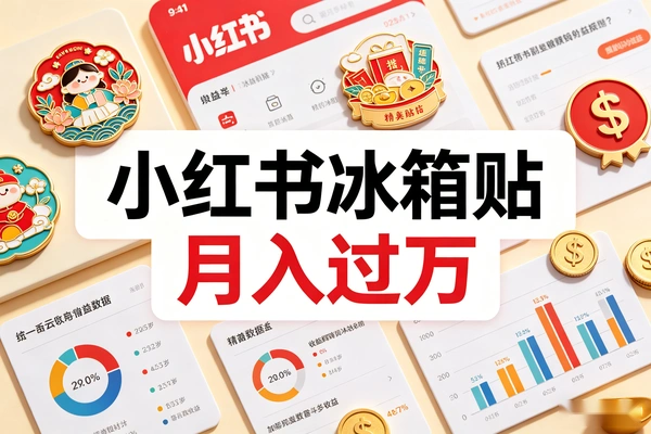 小红书卖冰箱贴月入过万_1688一块钱拿货卖30_定制款利润更狠副业首选