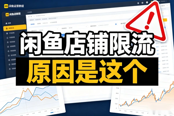 闲鱼店铺限流原因_手机定位没关导致限流_发货城市自由设置技巧