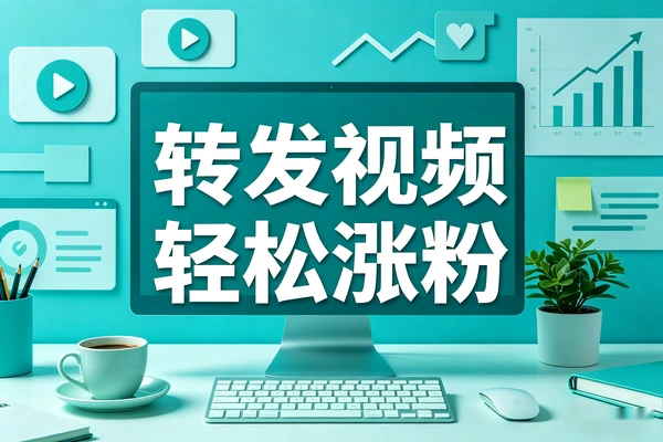 随手转发视频就能涨粉_零门槛影视解说涨粉项目_小白不剪辑轻松起号