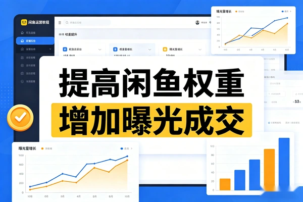 如何通过提高闲鱼权重增加商品曝光和成交？