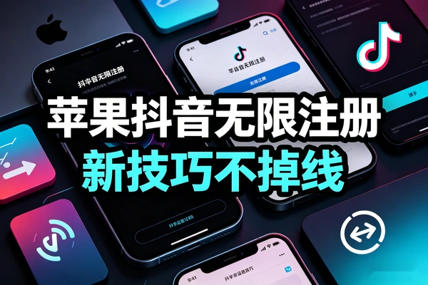 苹果手机抖音无限注册技巧_稳定不掉线无需验证_iOS批量开号实操方法2026