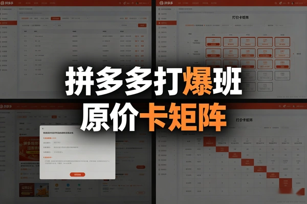 拼多多原价卡活动矩阵实操_打爆班第59期_300链接裂变_防比价+直通车投产全流程