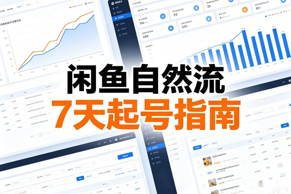 闲鱼自然流7天起号全攻略｜不刷单不推广，新手稳扎稳打稳出单