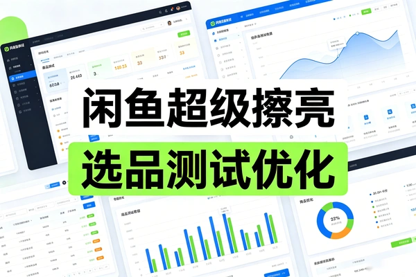 闲鱼超级擦亮全攻略｜选品测试干预优化付费放大，流量直接翻倍