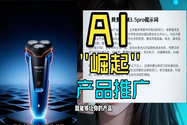 AI产品视频制作:全息/爆炸图/宣传片提示词大全 – 一键生成商用级素材
