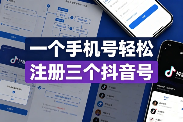 一个手机号注册三个抖音号的方法｜不限手机型号，打粉引流实测可用