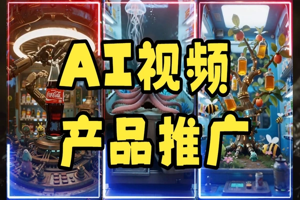 AI产品推广提示词_三套运镜描述词生成科技感产品宣传视频_即梦AI教程