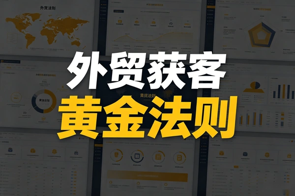 外贸怎么获客？目标市场选择+USP打造+智能获客，一文讲透