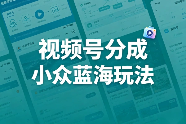 视频号分成计划怎么赚钱？AI早安电台玩法，小众蓝海起号快流量稳