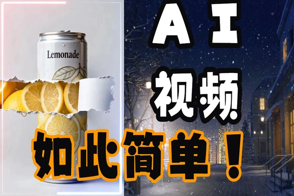 AI生成音画同步产品广告视频教程：极梦模型提示词30秒出片