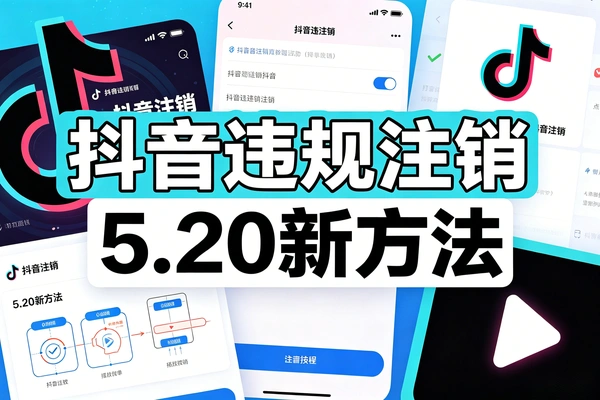 抖音违规账号注销新方法：大部分违规号可直接注销，5.20实测有效