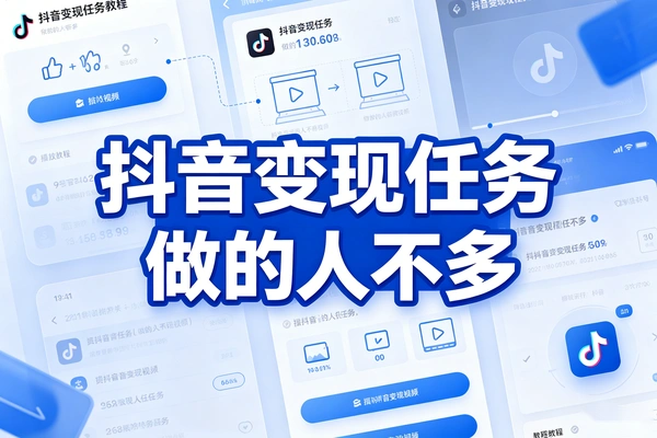 抖音变现任务冷门玩法_创作者中心隐藏赚钱入口_难度低顺手就能做