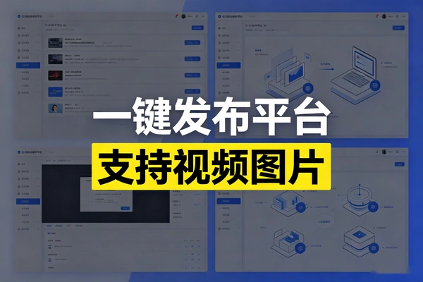 多平台一键发布工具_支持10+自媒体平台同步_视频图文免API免登录