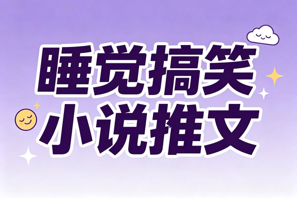 抖音小说推广新玩法：用搞笑听书片段引流，躺赚CPS收益