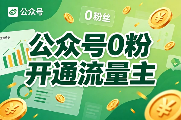 公众号0粉开通流量主：新手快速变现的实操方法（限时可用）
