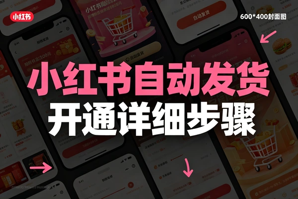 小红书设置自动发货