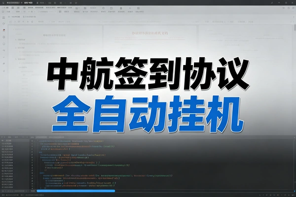 中航签到协议全自动挂机项目