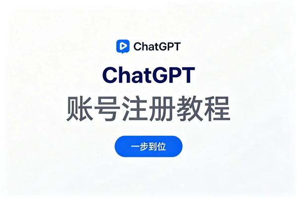 ChatGPT注册方式全解析：邮箱注册避坑指南
