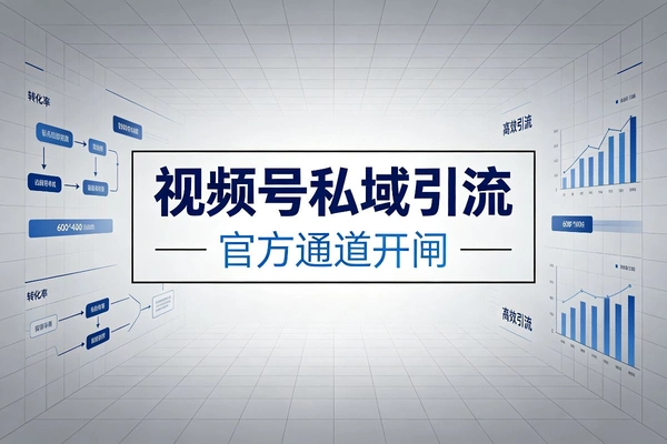 视频号企微组件2026开通_短视频挂载企业微信加好友_加热放大50账号授权