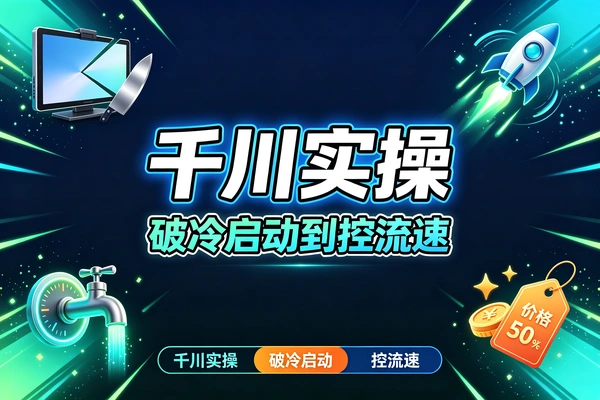 千川投放实操全攻略：破冷启动+控流速+全域放量，商家精准拿量降本提效
