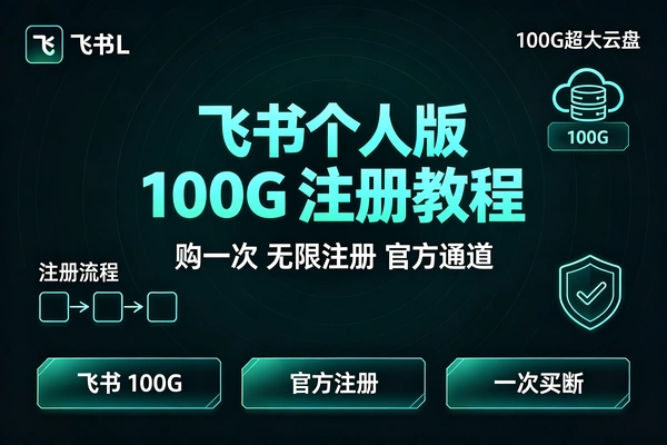 飞书个人版免费注册领100G云空间｜企业版用户也能开，零基础一看就会
