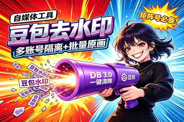 豆包AI去水印工具下载-批量原画导出-多账号隔离-矩阵号视频图片一键去水印