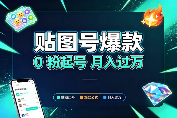 微信公众号贴图号实操拆解-选题标题IP定位全流程-搜一搜流量红利项目