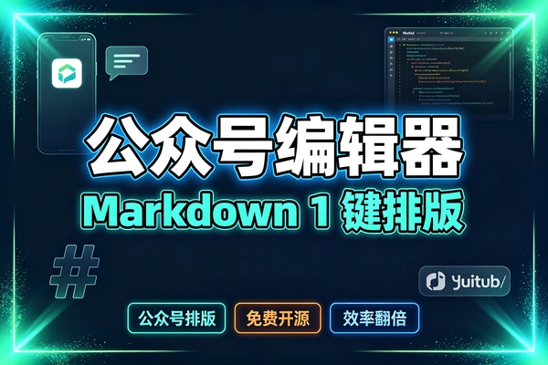 微信公众号Markdown编辑器-开源免费-一键复制-多图床支持-本地优先排版神器