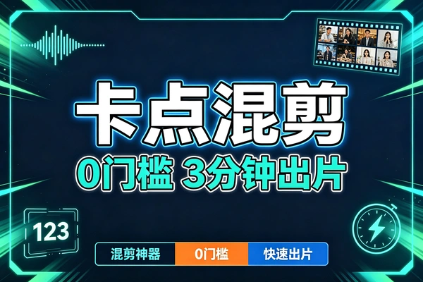 卡点音乐混剪视频教程-零门槛3分钟学会-汽水音乐佣金+流量带货+收徒变现