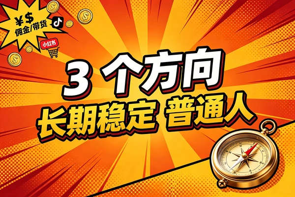 2026年最稳的3个赚钱赛道:抖音带货、小红书种草、卖货卖服务卖课程全解析