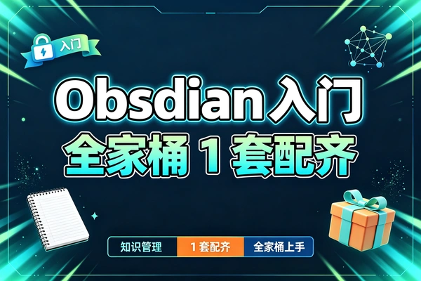 Obsidian新手必备全家桶：插件主题教程一套搞定，快速搭建第二大脑