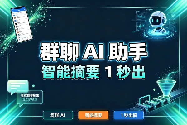 微信群AI Agent实战:Codex+wx-cli自动生成摘要与回复草稿,人来把关
