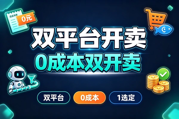 淘宝闲鱼无货源双平台卖货:AI选品一次上架两处出单,自营20店日利百元