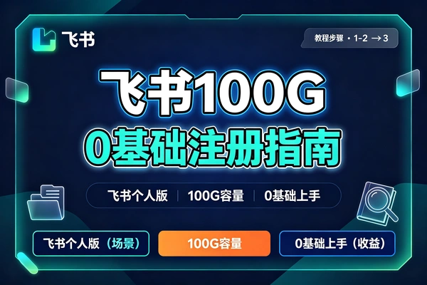 飞书个人版100G空间怎么拿?免扩容注册教程,企业号也不用注销