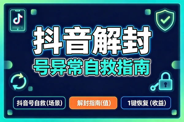 抖音换绑顶号与Ting卡处理教程：封禁账号恢复方法，部分可脱