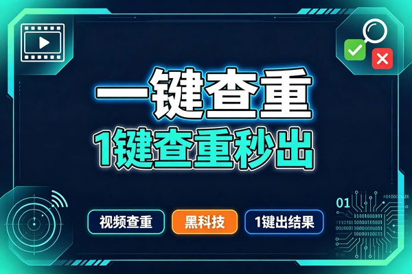 视频查重软件哪个好用？支持抖音快手的短视频一键检测黑科技
