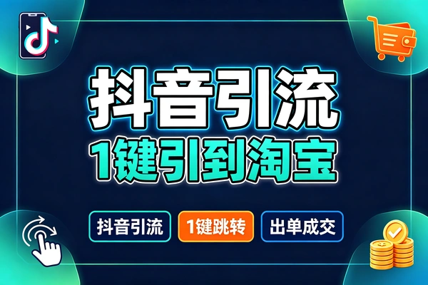 抖音怎么引流到淘宝?评论区一招搞定,悟糖益生案例拆解