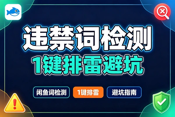 闲鱼卖家必看：违禁词敏感词在线免费查，发文前过一遍不踩坑