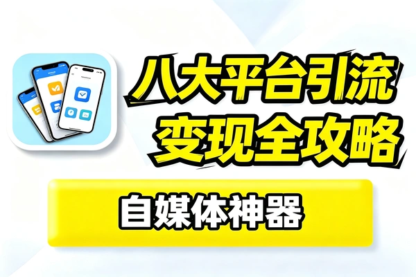 八大线上平台引流变现思路