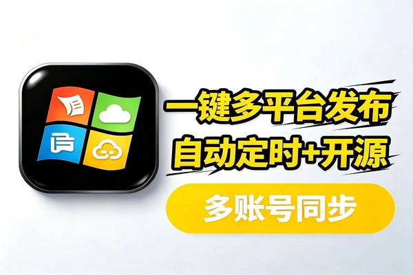 自媒体工具：自动定时多平台一键发布视频图文，开源多账号同步